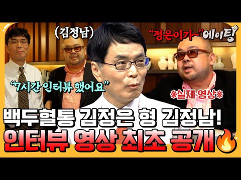 [#에이팅] 김정남 실제 인터뷰 영상 최초 공개🚨 김정남과 7시간 단독 인터뷰 했던 기자의 폭로 전격 대방출ㄷㄷ | #이만갑 722회