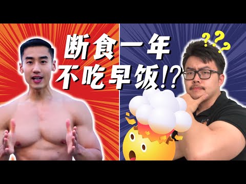 你该不该断食!？200万粉健身博主闫帅奇靠谱吗？运动学博士生的深度解析