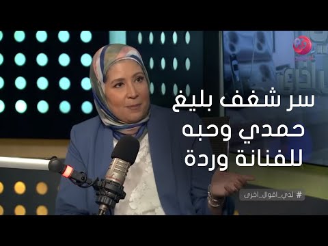 #لدي_أقوال_أخرى| منى البكري تحكي عن سر شغف بليغ حمدي وحبه للفنانة وردة