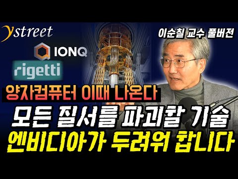Why Nvidia Feared Quantum Computers Could Destroy All Order / Professor Lee Soon-chil of KAIST (F...