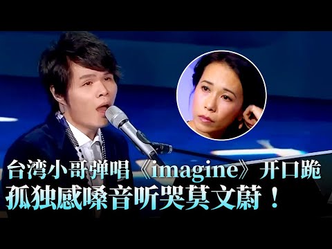 台湾小哥弹唱《Imagine》开口跪！孤独感嗓音听哭莫文蔚！#天籁之战 精华版 clip