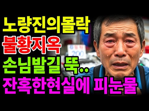 노량진 장사 8개월 만에 1억 4천 날렸습니다… 퇴직 후 선택한 회집의 참혹한 결말  | 노후사연 | 노후생활 |오디오북