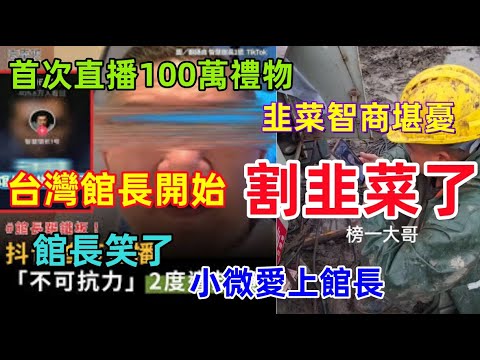 館長開始割韭菜了，韭菜智商堪憂，前赴後繼被收割，館長笑開了花，小微激動的想跟館長成為一家人......