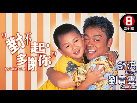 劉青雲 演繹最貼地老豆 遇上識分寸仔｜對不起，多謝你 (My dad is a jerk)｜劉青雲｜舒淇｜葉童｜林寶麟｜MULTISUB｜8號電影院 HK Movie｜香港電影01｜1997｜開心大少