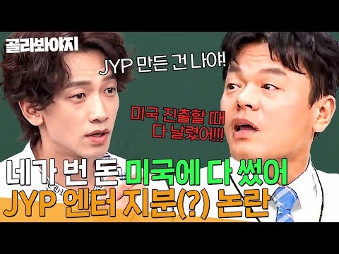 ＂그거 원더걸스한테 썼잖아!＂ 장난으로 지분 따지다 진짜 싸우는 🔥JYP vs 비🔥 | 아는 형님 | JTBC 210102 방송