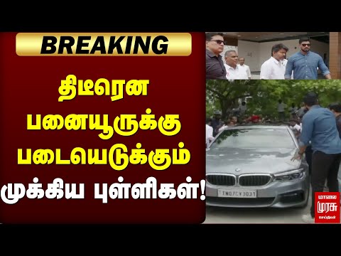 🔴Breaking : திடீரென பனையூருக்கு படையெடுக்கும் முக்கிய புள்ளிகள்! | TVK Vijay