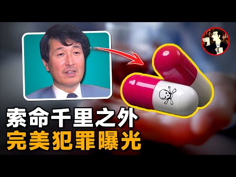 三任妻子離奇身亡，犯案手段令人瞠目結舌，揭秘日本的完美犯罪
