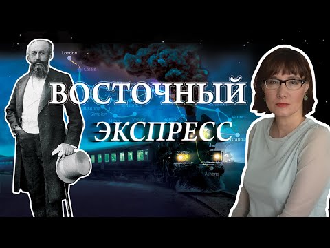 Восточный экспресс: поезд королей и шпионов