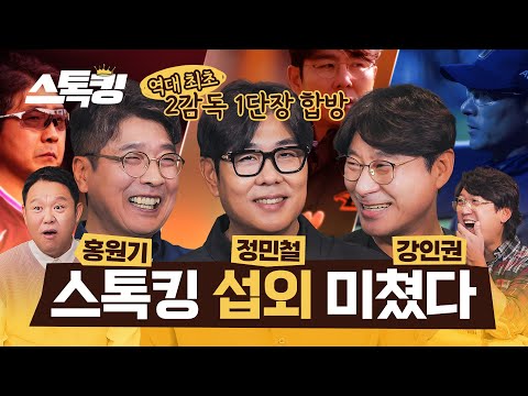 30만 구독자 기념 야구계 최고위급 인사들 전격 등판 #스톡킹