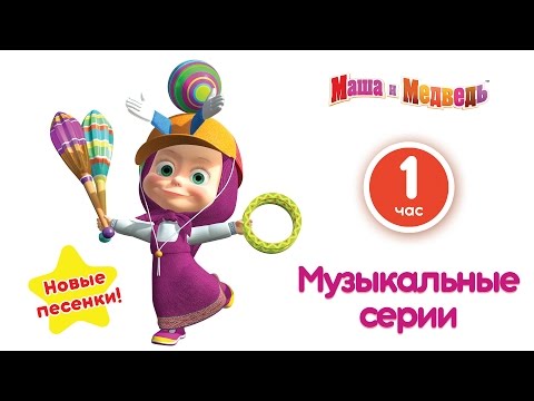 Маша и Медведь - Музыкальные серии! Сборник лучших мультфильмов с песенками (Часть 2)