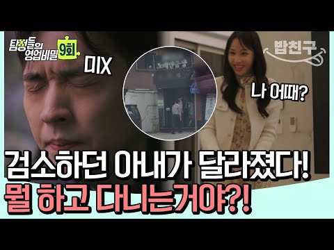 [#밥친구] 탐정 사무소를 찾은 세 남편! 아내들의 불륜이 의심되어 쫓아가 봤더니 대낮부터 호스트바를?! | 탐정들의 영업비밀 9회