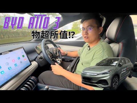 BYD Atto 3 2023试驾心得 | EV is the best? 物超所值!?