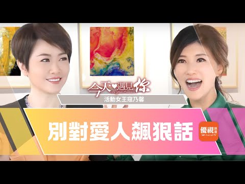 《別對愛人飆狠話》寇乃馨認了是殺人兇手？黃國倫哽咽吐真言—今天遇見演說家寇乃馨｜#今天遇見你[CC]