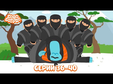 Бодо Бородо. Путешествия | Все серии подряд. Часть 8