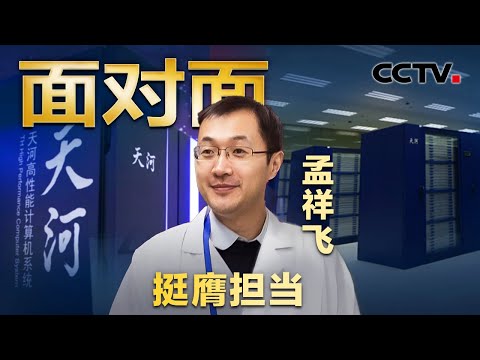 算力每秒超1.5万亿亿次！中国超算有多厉害？专访国家超算天津中心首席科学家孟祥飞 | CCTV「面对面」