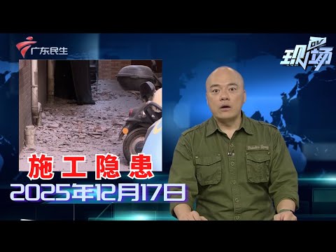 【DV现场】自建房施工砂石飞溅引居民担心 施工方：将加强防护|金融城西区改造项目 员村宵夜街将搬迁|佛山一宝妈晒账单 生娃报销后只需花9元|20251217完整版#粤语 #news