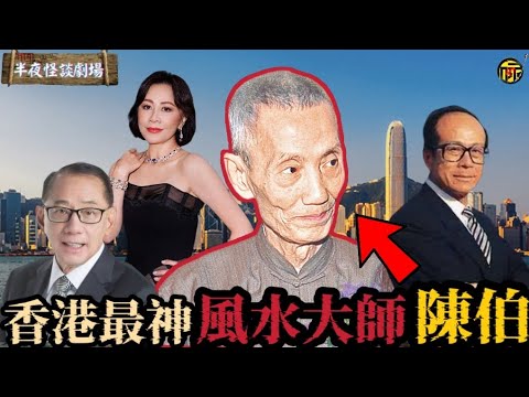 一句話幫李嘉誠避災,十年定生死!香港風水泰斗陳伯,為何能讓半個香港豪門圈奉為“活神仙”? | 半夜怪談劇場 #都市傳說 #粵語廣播 #詭異故事