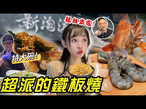 吃爆新淘淘鐵板燒🔥師傅擔心我吃不飽瘋狂加菜！超哥親自來電！超派的真實評論👊 大胃王挑戰 鐵板燒 台北 美食探店｜大食い 吃播 mukbang