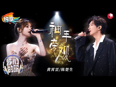 陈楚生唱情歌杀伤力好强!与黄霄雲对唱《袖手旁观》谁又听哭了?#我们的歌金曲巅峰夜 #我们的歌第六季 Singing With Legends S6 Clip