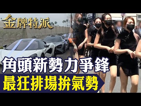 【角頭新勢力爭鋒】屏東角頭鴨頭遇襲告別式拚氣勢|威震集團董座吳明達遇襲|直擊死囚末路的恐懼|出國詐騙年輕人成替死鬼!【#金牌特派298 】@台灣大搜索CtiCSI