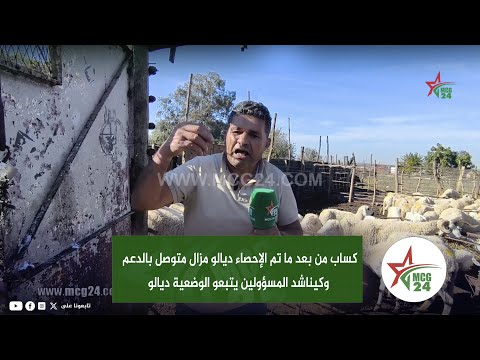 دعم الكساب ..كساب من بعد ما تم الإحصاء ديالو مزال متوصل بالدعم وكيناشد المسؤولين يتبعو الوضعية ديالو