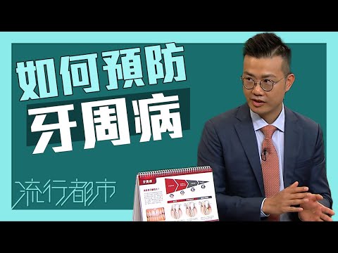流行都市｜如何預防牙周病｜牙周病｜牙齦炎｜牙齒