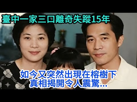 臺中一家三口離奇失蹤15年，如今又突然出現在榕樹下，真相揭開令人震驚...