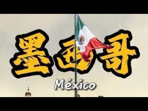 墨西哥到底是怎样一个国家？10分钟视频带您了解它！#墨西哥 #地理 #人文 #带你看世界 #环球旅行