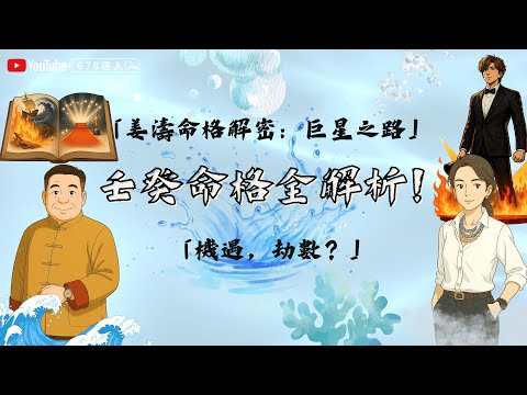【壬癸命格全解析｜壬水似海嘯，癸水似迷霧！十天干最難批命格大解構！】