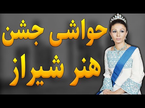 اتفاقات که در جشن هنر شیراز رخ داد و به پای ملکه نوشته شد #فرح #محمدرضاشاه #تاریخ