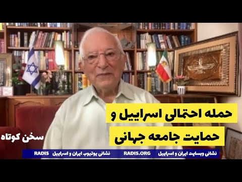 همزمانی احتمال حمله اسراییل به رژیم و حمایت جامعه جهانی:سخن کوتاه آقای منشه امیر