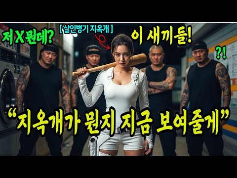 세탁소 누나를 건드린 조폭들은 몰랐다 그녀가 707특임대 '지옥개'라는 사실을..그리고 시작된 참교육