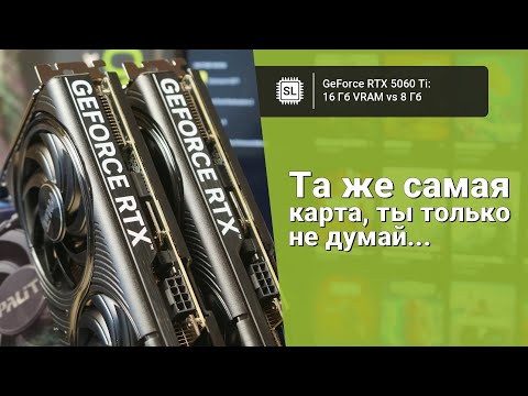 RTX 5060 ti 16gb vs 5060 ti 8gb: тест видеокарт в играх и сравнение PCI-e 5.0 vs 4.0 vs 3.0