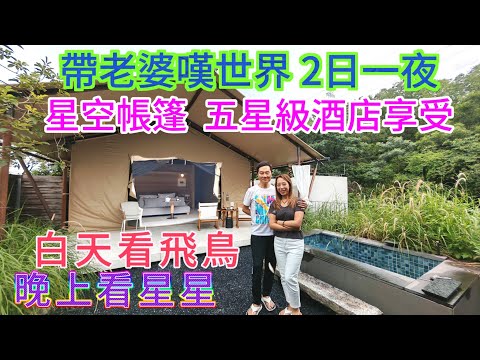 廣州自由行 百鳥飛歌 震撼景點 星空帳篷別墅 夜看星星 港車北上 廣州南番禺好玩景點 長隆飛鳥樂園 歲集見山 民宿 廣州酒店 兩天純玩團 廣州自由行 中山自由行 2天純玩團 領華兩天團 關鍵