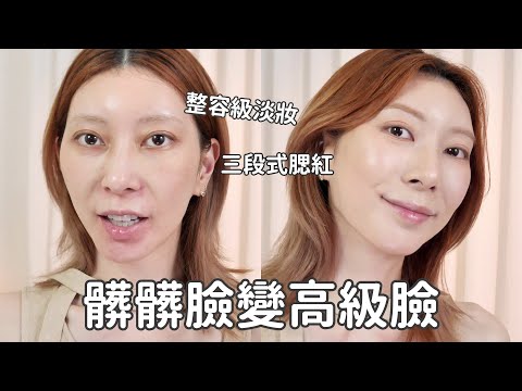 《髒髒臉變高級臉！》淡妝也能「整容級」蛻變、近期愛用彩妝｜Astor