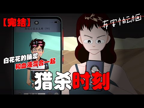 深夜，楼上夫妻又在混合双打。我随手打开业主群，里面早已吵作一团。  我正要跟着吐槽两句，却听上方传来一声凄厉尖叫，而后陷入一片死寂。#恐怖动画 #完整版 #恐怖故事 #布害怕动画