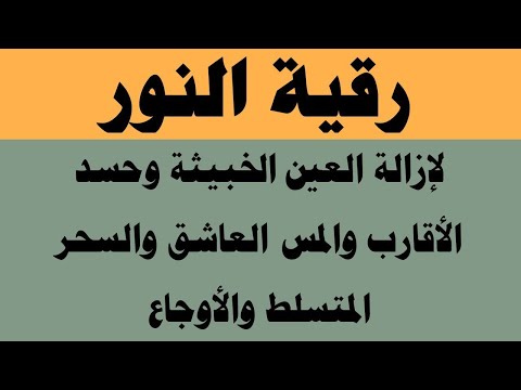 رقية النور لإزالة العين الشريرة والحاقدة وحسد الأقارب والجيران والأعراض والأمراض و