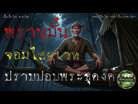 พรานมั่น จอมไสยเวท ปราบปอบพระธุดงค์