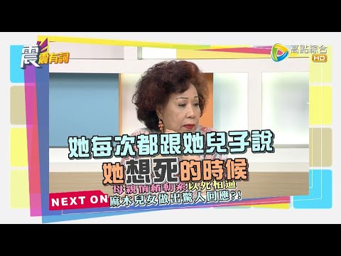 震震有詞#377 完整版 - 家有這一老並非是個寶！令人頭痛的老長輩？