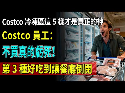99%的人都買錯了！Costco冷凍區這5樣才是「真正的神」，第3種好吃到讓餐廳倒閉，不買真的虧死！ #Costco #Costco好物推荐 #Costco省钱攻略 #北美生活 #美国超市 #海外华人