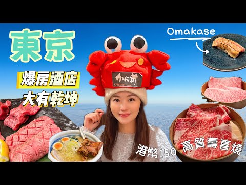 【日本東京】時鐘酒店🏨大揭秘｜港幣$150高質壽喜燒🥩｜池袋Omakase🍣｜原宿🛍️掃平貨｜世一牛舌🐮平靚正｜#日本 #東京 #池袋