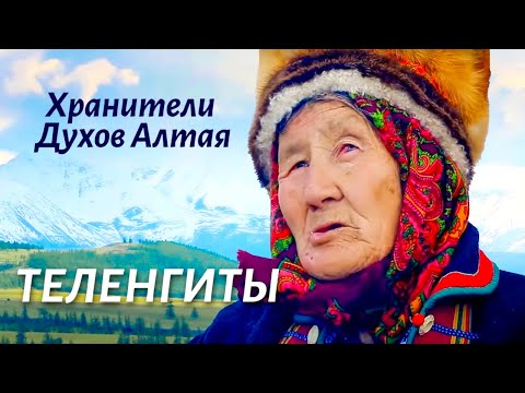 Теленгиты. Как сегодня живут хранители духов Алтая и один из самых малочисленных народов России