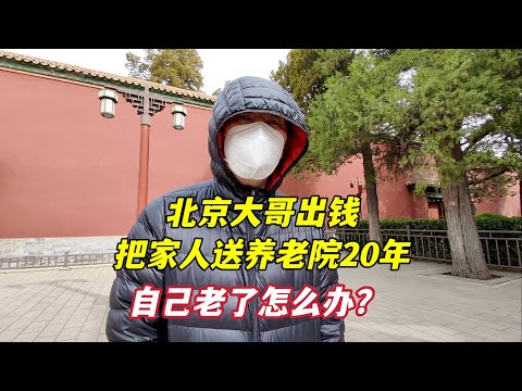 北京大哥出钱送家人住养老院20年，自己老了谁来管？回答让人心酸