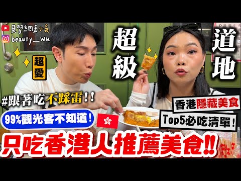 【小吳】99%觀光客沒吃過！『全部吃"香港人推薦美食"Top5🇭🇰🔥』香港人都吃"ＸＸ"？別再吃錯了～想吃最道地看這支就對啦！