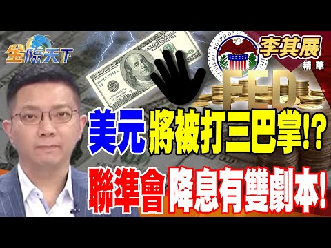 【精華】美元將被打三巴掌！？ 聯準會降息有雙劇本！ 聯準會降息機率87% 美債殖利率不跌反升？#李其展 #金臨天下