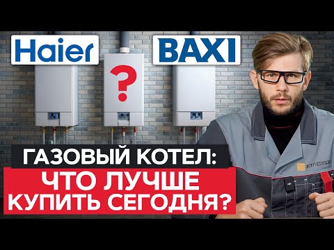 Три ЛУЧШИХ газовых котла! / Какой КОТЕЛ купить СЕГОДНЯ?