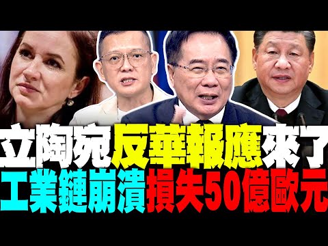 痛到捶心肝! 立陶宛反華報應來了 工業鏈斷裂損失50億歐元 蔡正元:後悔也來不及 孫大千:小國誤判形勢