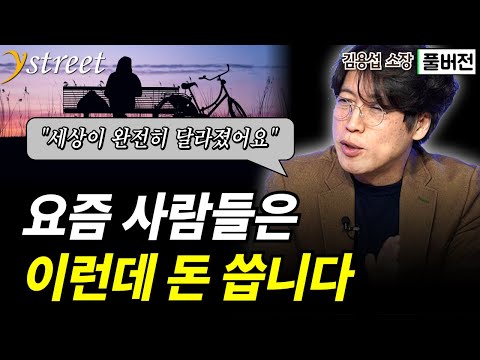"세상이 완전히 달라졌어요" 요즘 사람들은 이런데 돈 씁니다...2025 라이프 트렌드 / 김용섭 소장 / 라이프 트렌드 2025 (조용한 사람들) / 성공예감 별책부록 [풀버전]