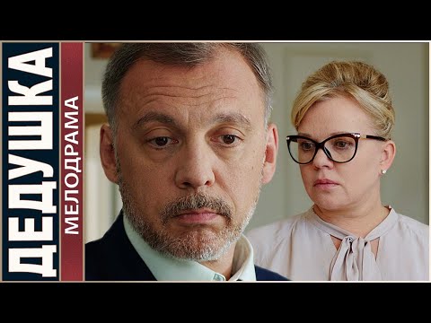 Дедушка (2016). Мелодрама, Хит. 📽