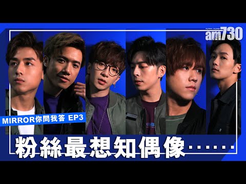 【EP3】MIRROR你問我答   粉絲最想知偶像……